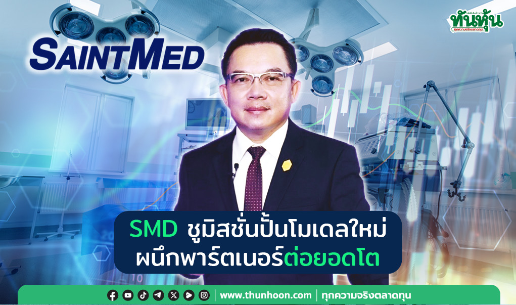 SMD ชูมิสชั่นปั้นโมเดลใหม่ ผนึกพาร์ตเนอร์ต่อยอดโต